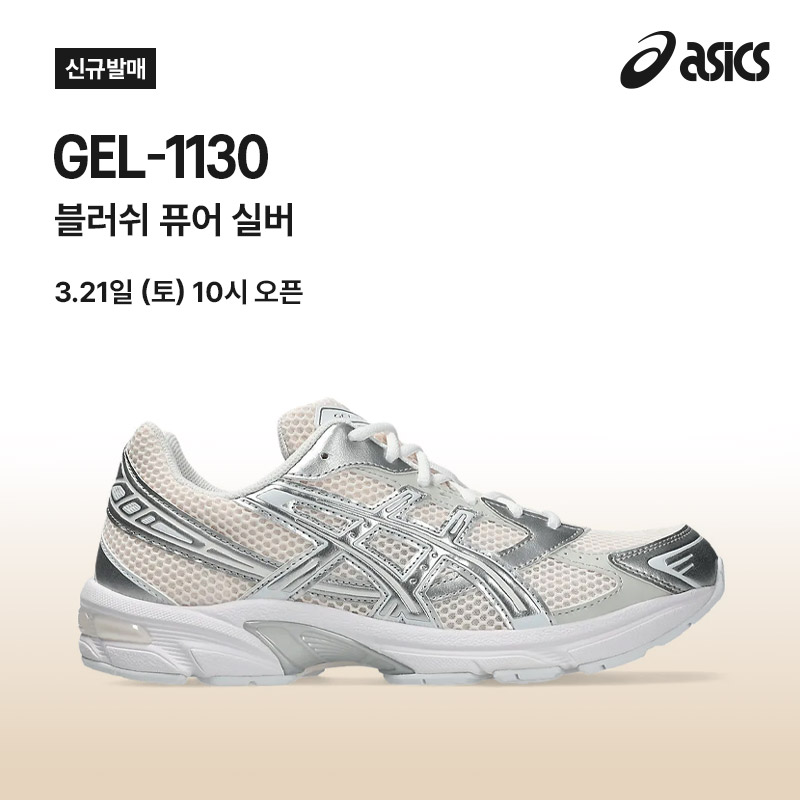 젤 1130 | 블러쉬 퓨어 실버